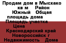 Продам дом в Мысхако-360 кв.м. › Район ­ Южный › Общая площадь дома ­ 360 › Площадь участка ­ 5 › Цена ­ 12 000 000 - Краснодарский край, Новороссийск г. Недвижимость » Дома, коттеджи, дачи продажа   